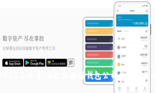 2023年必看：正规区块链钱包公司排名与分析