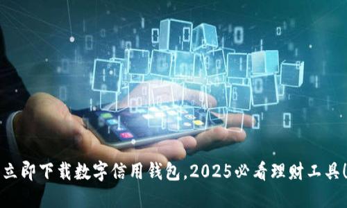 立即下载数字信用钱包,2025必看理财工具!