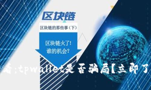 2025必看：tpwallet是否骗局？立即了解真相！