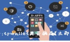 2025必看：tpwallet是否骗局？立即了解真