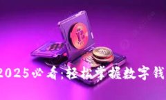 立即学习！2025必看：轻松掌握数字钱