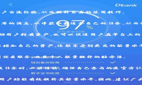   如何立即提升TPWallet能量：2025必看攻略 / 
 guanjianci TPWallet, 能量提升, 加密钱包, 区块链技术 /guanjianci 

引言
在当前的数字钱包领域，TPWallet作为一个新兴的区块链钱包，逐渐吸引了大量用户的关注。借助其快速、安全和便捷的特点，TPWallet不仅能有效地管理用户的数字资产，还提供了一系列有趣的功能。然而，许多用户却对如何提升TPWallet的能量感到困惑。因此，本篇文章将详细介绍如何在2025年之前高效地提升TPWallet能量，让您的数字资产管理体验更上一层楼。

什么是TPWallet能量？
TPWallet能量是指用户在使用TPWallet时所需的资源，它不仅影响交易的速度，还直接关系到用户的交易费用和使用体验。在区块链技术的支持下，TPWallet通过不同的方式来获取和使用能量。提升能量不仅能让用户在交易中更为顺畅，还能减少因能量不足带来的不必要损失。因此，了解如何提升能量对于每位用户来说，都至关重要。

为何提升TPWallet能量如此重要？
首先，提升能量可以显著提高用户的交易效率。想象一下，如果您的能量足够，您可以在短时间内完成多笔交易，而无需经历冗长的等待时间。其次，有效的能量管理可以帮助用户节约交易成本。在某些情况下，能量的不足可能会导致交易费用的增加，从而影响总体收益。此外，提升能量还能够增强用户在平台上的操作体验，让参与者感受到更高质量的服务。

提升TPWallet能量的几种方法
接下来，我们将介绍几种有效提升TPWallet能量的方法，以帮助用户更好地管理其数字资产。

h41. 参与社区活动/h4
参与TPWallet的社区活动是提升能量的一种有效方式。各种推广活动、用户反馈圈和社区讨论等，都会包含能量奖励。通过积极的参与，用户不仅可以获取来自官方的能量补贴，还能与其他用户交流经验，从而提升自身的使用技巧。

h42. 完成任务与挑战/h4
TPWallet经常会推出一些任务与挑战，通过完成这些特定的任务，用户可以获得额外的能量奖励。这一些任务可能包括邀请新用户、分享特定信息、或参与特定的活动。用户应定期查看官方发布的消息，从中获取最适合自己的任务，从而快速提升能量。

h43. 持有和锁定Token/h4
在TPWallet中，持有和锁定特定的Token也是提升能量的有效途径。大多数区块链钱包在用户持有或锁定一定数量的Token之后，会根据其数量和锁定时间给出额外的能量。这种机制不仅激励用户持有资产，也可以促进用户在平台上的活跃度。因此，适当地调整投资组合并锁定Token，有望实现能量的提升。

h44. 增加交易频率/h4
频繁的交易会促进用户的能量提升，尤其是在TPWallet设置了交易量与能量成正比的情况下。这一策略适合于那些熟悉市场动态和交易节奏的用户。通过设定合理的交易策略，用户不仅可以增加自己的资产，还能享受到更高的能量水平。

h45. 使用推荐系统/h4
TPWallet通常会设有推荐系统，通过邀请朋友使用平台，用户可以获得推荐奖励，其中有些奖励会以能量的形式发放。因此，利用社交网络以及个人圈子来推广TPWallet，不仅能让朋友享受到优质服务，也是个人能量提升的好方法。

注意事项
在提升TPWallet能量的过程中，用户需要保持对市场动态的敏感性。值得注意的是，盲目追求能量提升，而忽视了自身资产的管理，可能会导致不必要的损失。此外，用户在参与社区活动和完成任务时，必须谨慎，确保自己参与的是官方认证的活动，以免上当受骗。

结论
提升TPWallet能量对于每位用户来说都至关重要，它直接影响到数字资产的管理和交易体验。通过参与社区活动、完成任务、持有和锁定Token、增加交易频率以及利用推荐系统等多种方式，用户均能有效提升其能量水平。因此，建议广大用户在2025年度内，积极采取措施，以提高自己的使用体验和数字资产管理效率。提升能量，不仅关乎每一笔交易的顺利进行，更是每一位用户融入区块链世界、发掘其无限潜力的必经之路。