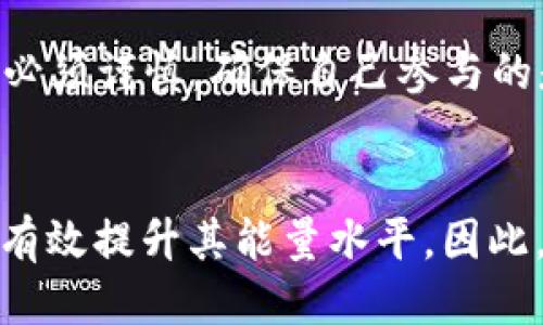   如何立即提升TPWallet能量：2025必看攻略 / 
 guanjianci TPWallet, 能量提升, 加密钱包, 区块链技术 /guanjianci 

引言
在当前的数字钱包领域，TPWallet作为一个新兴的区块链钱包，逐渐吸引了大量用户的关注。借助其快速、安全和便捷的特点，TPWallet不仅能有效地管理用户的数字资产，还提供了一系列有趣的功能。然而，许多用户却对如何提升TPWallet的能量感到困惑。因此，本篇文章将详细介绍如何在2025年之前高效地提升TPWallet能量，让您的数字资产管理体验更上一层楼。

什么是TPWallet能量？
TPWallet能量是指用户在使用TPWallet时所需的资源，它不仅影响交易的速度，还直接关系到用户的交易费用和使用体验。在区块链技术的支持下，TPWallet通过不同的方式来获取和使用能量。提升能量不仅能让用户在交易中更为顺畅，还能减少因能量不足带来的不必要损失。因此，了解如何提升能量对于每位用户来说，都至关重要。

为何提升TPWallet能量如此重要？
首先，提升能量可以显著提高用户的交易效率。想象一下，如果您的能量足够，您可以在短时间内完成多笔交易，而无需经历冗长的等待时间。其次，有效的能量管理可以帮助用户节约交易成本。在某些情况下，能量的不足可能会导致交易费用的增加，从而影响总体收益。此外，提升能量还能够增强用户在平台上的操作体验，让参与者感受到更高质量的服务。

提升TPWallet能量的几种方法
接下来，我们将介绍几种有效提升TPWallet能量的方法，以帮助用户更好地管理其数字资产。

h41. 参与社区活动/h4
参与TPWallet的社区活动是提升能量的一种有效方式。各种推广活动、用户反馈圈和社区讨论等，都会包含能量奖励。通过积极的参与，用户不仅可以获取来自官方的能量补贴，还能与其他用户交流经验，从而提升自身的使用技巧。

h42. 完成任务与挑战/h4
TPWallet经常会推出一些任务与挑战，通过完成这些特定的任务，用户可以获得额外的能量奖励。这一些任务可能包括邀请新用户、分享特定信息、或参与特定的活动。用户应定期查看官方发布的消息，从中获取最适合自己的任务，从而快速提升能量。

h43. 持有和锁定Token/h4
在TPWallet中，持有和锁定特定的Token也是提升能量的有效途径。大多数区块链钱包在用户持有或锁定一定数量的Token之后，会根据其数量和锁定时间给出额外的能量。这种机制不仅激励用户持有资产，也可以促进用户在平台上的活跃度。因此，适当地调整投资组合并锁定Token，有望实现能量的提升。

h44. 增加交易频率/h4
频繁的交易会促进用户的能量提升，尤其是在TPWallet设置了交易量与能量成正比的情况下。这一策略适合于那些熟悉市场动态和交易节奏的用户。通过设定合理的交易策略，用户不仅可以增加自己的资产，还能享受到更高的能量水平。

h45. 使用推荐系统/h4
TPWallet通常会设有推荐系统，通过邀请朋友使用平台，用户可以获得推荐奖励，其中有些奖励会以能量的形式发放。因此，利用社交网络以及个人圈子来推广TPWallet，不仅能让朋友享受到优质服务，也是个人能量提升的好方法。

注意事项
在提升TPWallet能量的过程中，用户需要保持对市场动态的敏感性。值得注意的是，盲目追求能量提升，而忽视了自身资产的管理，可能会导致不必要的损失。此外，用户在参与社区活动和完成任务时，必须谨慎，确保自己参与的是官方认证的活动，以免上当受骗。

结论
提升TPWallet能量对于每位用户来说都至关重要，它直接影响到数字资产的管理和交易体验。通过参与社区活动、完成任务、持有和锁定Token、增加交易频率以及利用推荐系统等多种方式，用户均能有效提升其能量水平。因此，建议广大用户在2025年度内，积极采取措施，以提高自己的使用体验和数字资产管理效率。提升能量，不仅关乎每一笔交易的顺利进行，更是每一位用户融入区块链世界、发掘其无限潜力的必经之路。