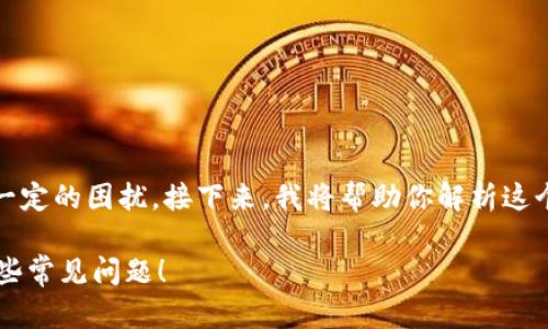 当然,数字钱包的绑定失败可能会带来一定的困扰。接下来,我将帮助你解析这个问题的可能原因以及相应的解决办法。
### 数字钱包绑定失败?立即解决这些常见问题!