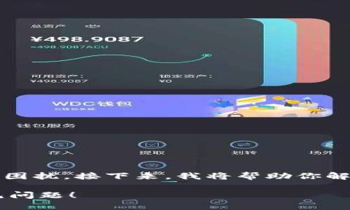 当然,数字钱包的绑定失败可能会带来一定的困扰。接下来,我将帮助你解析这个问题的可能原因以及相应的解决办法。
### 数字钱包绑定失败?立即解决这些常见问题!
