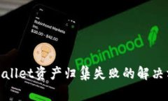 2025必看！TPWallet资产归集失败的解决方