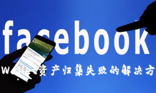 2025必看！TPWallet资产归集失败的解决方案与注意事项
