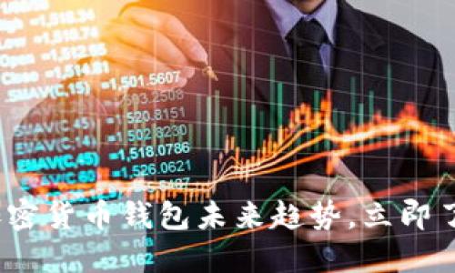 2025必看:揭秘加密货币钱包未来趋势,立即了解最新发展动态!