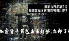 2025必看：揭秘加密货币钱包未来趋势