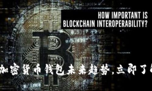 2025必看:揭秘加密货币钱包未来趋势,立即了解最新发展动态!