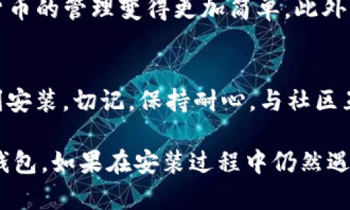 ### 关于tpwallet无法安装的问题解决指南

在尝试安装tpwallet时遇到问题可能会让用户感到困扰。这篇文章将帮助您了解tpwallet无法安装的原因，并提供解决方案，确保您能够顺利完成安装。

一、tpwallet简介
tpwallet是一款为用户提供便捷的加密货币管理工具，支持多种区块链资产的储存和交易。用户可以通过tpwallet进行资产的存储、转让和管理，使得资产的管理更加简单高效。然而，用户在安装时可能会面临一些问题。

二、常见的安装问题
在安装tpwallet过程中，用户可能会遇到以下几种常见问题：
ul
    listrong系统兼容性问题：/strong确保您的设备系统与tpwallet的要求相符。如果您的操作系统版本过低，可能无法成功安装。/li
    listrong网络连接不稳定：/strong不稳定的网络连接可能导致下载失败，导致安装中断。/li
    listrong存储空间不足：/strong确保您的设备有足够的存储空间来安装tpwallet，若存储空间不足，可能会影响安装进程。/li
    listrong安全软件干扰：/strong某些杀毒软件或防火墙可能会阻止应用程序的安装，尝试暂时关闭它们。/li
/ul

三、解决方法
以下是针对上述问题的一些解决方法，帮助您顺利安装tpwallet：

h41. 检查系统要求/h4
首先，请访问tpwallet的官方网站，确认您的设备操作系统与tpwallet的要求相符。通常，官方网站会列出支持的操作系统和版本信息。

h42. 检查网络状态/h4
确保您的网络连接稳定。如果使用Wi-Fi，可以尝试重新启动路由器；如果使用移动数据，请检查信号强度。此外，您可以尝试通过另一个网络进行下载。

h43. 清理存储空间/h4
在进行安装之前，检查您的设备存储空间。如果存储空间不足，可以通过删除不必要的文件或应用程序来释放空间。在移动设备上，建议定期清理缓存和冗余文件，以确保应用程序能够正常运行。

h44. 关闭安全软件/h4
如果您在安装过程中遇到问题，可以尝试暂时关闭您的杀毒软件或防火墙。请注意，关闭安全软件可能会增加设备的风险，因此在安装完成后，请务必重新启动它们。

h45. 重新下载安装包/h4
如果您在下载tpwallet的安装包时遭遇问题，可以尝试重新下载。有时，下载过程中可能出现错误，导致安装文件损坏。建议从官方网站或可信的应用商店进行下载，以确保获取最新和安全的安装包。

四、包容与耐心的态度
当您面临安装tpwallet的困扰时，保持冷静与耐心非常重要。技术问题随时可能出现，而了解问题并寻找解决方案是很重要的。您可以尝试在相关论坛或社区中寻求帮助，许多用户可能在相似的情况下找到了解决方案。

五、使用tpwallet的优势
一旦成功安装tpwallet，您将能够享受到多种优势。例如，tpwallet的用户友好界面使得加密货币的管理变得更加简单。此外，tpwallet还支持多种币种，可以满足各种用户的需求，让您可以方便快捷地管理自己的资产。

六、总结
安装tpwallet可能会遇到一些挑战，但通过以上步骤，您可以有效地解决大部分问题，确保顺利安装。切记，保持耐心，与社区互动，寻找解决方案，可以让您积极应对技术难题，为您的加密资产管理增添更多便利。

希望这篇文章能够为您解决tpwallet无法安装的问题，帮助您顺利使用这款出色的加密货币钱包。如果在安装过程中仍然遇到问题，建议您随时向tpwallet的官方支持寻求帮助。