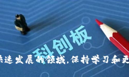 搭建一个区块链钱包涉及多个步骤，包括选择适当的技术堆栈、钱包类型和安全性措施。以下是一个简化的过程，介绍了如何创建一个基本的区块链钱包。

### 1. 理解区块链钱包
区块链钱包是一种数字工具，用于存储和管理加密货币。它可以分为热钱包和冷钱包两种类型。热钱包连接到互联网，方便交易，但安全性较低；冷钱包不联网，安全性高，适合长期存储。

### 2. 选择钱包类型
- **热钱包**：适合频繁交易，快速响应。
- **冷钱包**：适合长期持有，安全性高。

### 3. 技术栈选择
选择合适的编程语言和框架是关键。目前流行的有：
- **JavaScript**（常用于Web钱包）
- **Python**（后端服务）
- **Java**（安卓应用开发）
- **Swift**（iOS应用开发）

### 4. 创建基础结构
搭建一个基本的区块链钱包需要创建以下功能：
- **生成钱包地址**：使用加密算法生成独一无二的地址。
- **私钥管理**：确保私钥的安全和加密存储。
- **交易功能**：实现发送和接收加密货币的功能。

### 5. 钱包地址生成
可以使用库如`bitcoinjs-lib`或`ethers.js`：
```javascript
const bitcoin = require('bitcoinjs-lib');

const keyPair = bitcoin.ECPair.makeRandom();
const { address } = bitcoin.payments.p2pkh({ pubkey: keyPair.publicKey });

console.log(