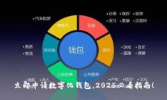 立即申请数字化钱包，2025必看指南！