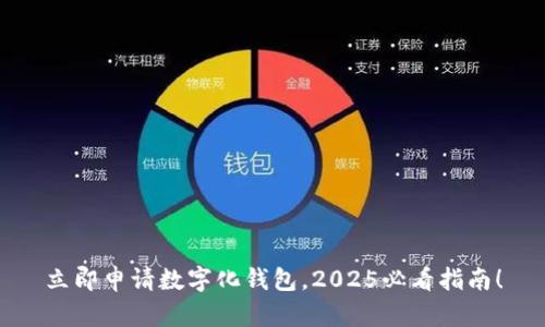 立即申请数字化钱包,2025必看指南!