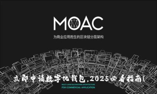 立即申请数字化钱包,2025必看指南!