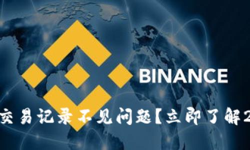 如何解决TPWallet交易记录不见问题？立即了解2025必看解决方案！