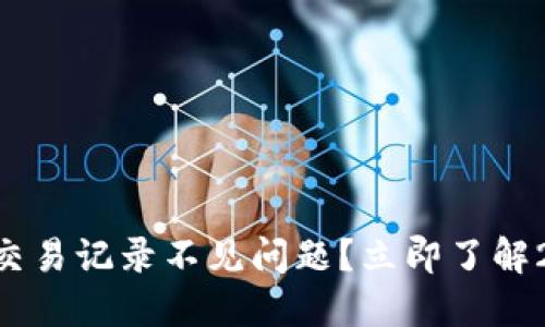 如何解决TPWallet交易记录不见问题？立即了解2025必看解决方案！