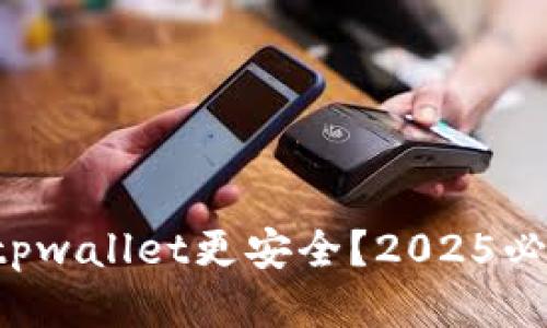 如何让tpwallet更安全？2025必看策略！