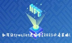 如何让tpwallet更安全？2025必看策略！