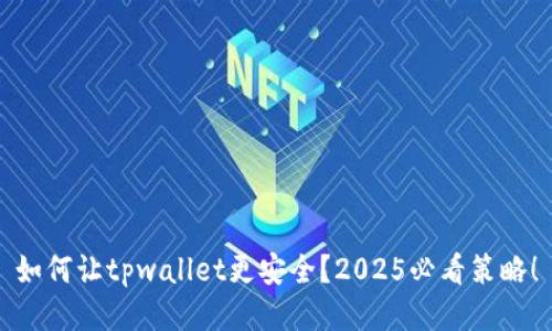 如何让tpwallet更安全？2025必看策略！