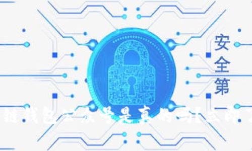 2025必看:区块链钱包公众号是真的吗?立即了解背后的真相!