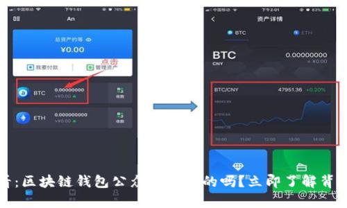 2025必看:区块链钱包公众号是真的吗?立即了解背后的真相!