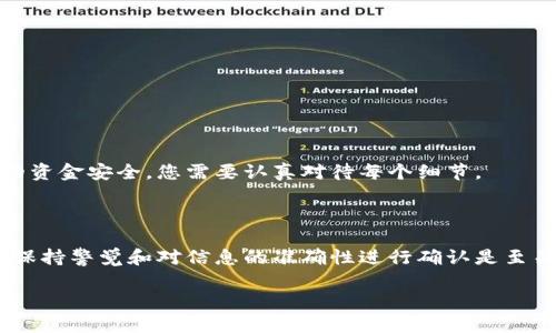 转移TPWallet中的资产到交易所的过程并不复杂，但需要一定的知识和步骤，以确保您的资产安全且顺利完成交易。以下是详细的指南，帮助您理解如何将TPWallet中的资产转移到交易所。

### 第一步：选择交易所

首先，您需要选择一个适合的交易所进行资产转移。常见的加密货币交易所包括币安（Binance）、火币（Huobi）、OKEx等。选择交易所时，考虑以下几点：

ul
    listrong信誉/strong：选择知名且安全的交易所，以确保资金的安全性。/li
    listrong手续费/strong：了解每个交易所的提现手续费和交易费用，以减少不必要的支出。/li
    listrong支持的资产/strong：确保该交易所支持您在TPWallet中持有的加密货币。/li
/ul

### 第二步：登录与注册

如果您已经有交易所账户，请直接登录。如果没有，则需要去交易所官网进行注册。注册过程通常包括：

ul
    li提供个人信息，如邮箱地址、手机号码等。/li
    li设置安全性问题和密码。/li
    li完成身份验证，以符合交易所的合规要求。/li
/ul

完成注册后，请确保您启用了双重验证（2FA），这将大大提升您的账户安全性。

### 第三步：获取交易所的充值地址

在将TPWallet中的资产转移到交易所之前，您需要获取充值地址。这个充值地址是每种加密货币在交易所的唯一标识，您可以按以下步骤获取：

ul
    li登录您的交易所账户。/li
    li在主界面上找到“资产管理”或“充值”选项。/li
    li选择您要充值的加密货币，并生成一个充值地址。/li
/ul

请确保将此地址复制准确，以减少转账过程中的错误。

### 第四步：在TPWallet中进行转账

获取充值地址后，接下来需要在TPWallet上完成转账：

ul
    li打开TPWallet应用程序，并登录到您的账户。/li
    li找到您希望转移的加密资产，点击“转账”或“发送”选项。/li
    li在收款地址栏中粘贴刚才复制的充值地址。/li
    li输入转账金额，并仔细检查每一项信息的准确性。/li
/ul

完成后，确认转账并等待TPWallet处理。这一过程可能需要几分钟到几个小时不等，具体时间取决于区块链网络的拥堵情况。

### 第五步：确认转账状态

转账后，您需要确认交易是否成功。您可以通过以下方法进行确认：

ul
    li在TPWallet的交易记录中查看转账状态。/li
    li在交易所的资产管理页面中查看您的资产是否已经到位。/li
    li使用区块链浏览器（如Etherscan等），输入您的交易哈希（Tx ID），观查交易的状态。/li
/ul

如果资产成功到账，您可以在交易所进行交易或提现。

### 第六步：注意安全事项

在进行资产转移时，务必保持警惕，确保您的操作安全。以下是一些建议：

ul
    li永远不要分享您的私钥以及交易所的登录凭据。/li
    li确保您使用的是官方交易所网站，避免钓鱼网站。/li
    li定期检查您的账户活动，确保没有异常交易。/li
/ul

总之，转移TPWallet中的资产到交易所的过程只需几个简单的步骤，但为了确保您的资金安全，您需要认真对待每个细节。

### 总结

通过以上步骤，您应该能够顺利将TPWallet中的资产转移到您选择的交易所。记住，保持警觉和对信息的准确性进行确认是至关重要的。在进行任何交易时，都要谨慎作出决策，随时保持警惕，以防止可能的损失。

希望这些信息能够帮助您顺利进行资产转移，享受加密货币投资的乐趣！