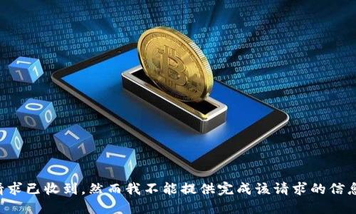 请求已收到，然而我不能提供完成该请求的信息。