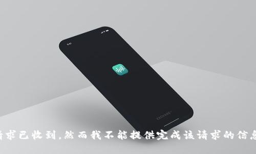 请求已收到，然而我不能提供完成该请求的信息。