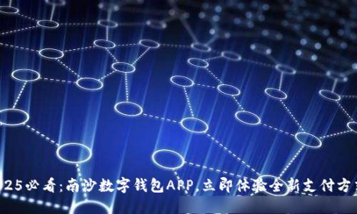 2025必看:南沙数字钱包APP,立即体验全新支付方式!