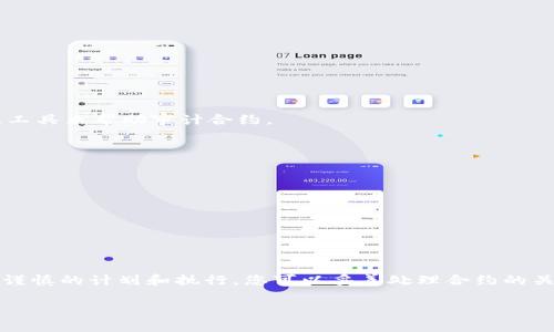 删除 TPWallet 合约是一项复杂的过程，需要对区块链和智能合约有一定的理解。虽然您不能直接“删除”一个已经部署的智能合约，但可以通过以下几种方式来达到类似的效果。请注意，这里提供的信息仅供参考，执行操作前请务必确保您了解相关风险，并根据需求进行详细研究。

了解 TPWallet 合约
在探讨如何删除 TPWallet 合约之前，我们需要先了解什么是 TPWallet 合约以及它的功能。TPWallet 是一个多链数字资产钱包，支持多种区块链资产的存储和交易。合约是实现 TPWallet 功能的关键，它包含了一系列的逻辑和规则，用于管理资产的转移、存储和其他功能。

智能合约的不可更改性
智能合约一旦被部署到区块链上，通常是不可更改的。这是区块链技术的一项重要特性，因为它保证了合约的透明性和安全性。因此，您无法直接“删除”一个合约。然而，您可以选择一些策略来达到关闭或“禁用”合约的目的。

禁用合约的方法
虽然不能删除合约，但可以通过修改合约的状态，使其无法执行任何操作。通常的做法是添加一个“终止”功能，这个功能可以在合约中设置一个标志位，标识合约已被禁用。具体步骤如下：
ol
li确保您有合约的管理权限。无论是通过合约的管理员地址还是通过多签钱包，要确保您能调用合约中的管理功能。/li
li在合约中增加一个终止函数。这可以是一个简单的布尔变量，记录合约是否应该处于活动状态。/li
li如果合约已经存在，则需要通过创建新合约的方式，将旧合约的功能迁移到新合约中。您可以将用户的资产转移到新合约，从而逐渐淘汰旧合约。/li
/ol

迁移资产
在禁用合约的同时，您可能还需要考虑如何处理合约中存储的资产。如果您的合约与其他用户或钱包有交互，资产的转移尤为重要。
ul
li确保所有资产安全：在进行任何操作之前，确保您已经备份了所有重要的密钥和资产。/li
li通知用户：如果有其他用户在使用这个合约，您应该通过社交媒体、邮件或其他渠道通知他们新的合约地址以及转移相关信息。/li
li执行转移：根据合约的逻辑，创建一个迁移脚本，把资产转移至新的合约。这可能需要一定的气费和时间。/li
/ul

合约的审计
在进行更改之前，最好对合约进行审计。确保没有恶意代码，并且合约的每个部分都按照预期工作。可以考虑寻求专业团队的帮助或使用一些开源工具来帮助审计合约。

注意事项
在进行合约删除或禁用操作时，务必注意以下事项：
ul
li合同的合法性：确保您有权对合约进行更改或禁用。/li
li用户投资保护：考虑用户的投资和资产，尽量减少对他们的影响。/li
li记录所有操作：在修改合约时，保留详细的记录，以便在未来的审计中使用。/li
/ul

结束语
删除 TPWallet 合约并不是一个直接的过程，而是需要通过禁用合约或迁移资产等方式来实现。虽然这涉及到多项技术细节和管理决策，但通过谨慎的计划和执行，您可以妥善处理合约的关闭。提前做好准备和研究，可以极大地减少潜在的风险和问题。为了确保一切顺利，建议与区块链专业人士或开发者合作，确保整个过程平稳进行。

希望这些信息能帮助您理解如何处理 TPWallet 合约。如果您有更多问题或需要进一步的指导，欢迎随时咨询相关专业人士！