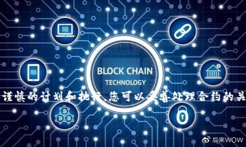 删除 TPWallet 合约是一项复杂的过程，需要对区块链和智能合约有一定的理解。虽然您不能直接“删除”一个已经部署的智能合约，但可以通过以下几种方式来达到类似的效果。请注意，这里提供的信息仅供参考，执行操作前请务必确保您了解相关风险，并根据需求进行详细研究。

了解 TPWallet 合约
在探讨如何删除 TPWallet 合约之前，我们需要先了解什么是 TPWallet 合约以及它的功能。TPWallet 是一个多链数字资产钱包，支持多种区块链资产的存储和交易。合约是实现 TPWallet 功能的关键，它包含了一系列的逻辑和规则，用于管理资产的转移、存储和其他功能。

智能合约的不可更改性
智能合约一旦被部署到区块链上，通常是不可更改的。这是区块链技术的一项重要特性，因为它保证了合约的透明性和安全性。因此，您无法直接“删除”一个合约。然而，您可以选择一些策略来达到关闭或“禁用”合约的目的。

禁用合约的方法
虽然不能删除合约，但可以通过修改合约的状态，使其无法执行任何操作。通常的做法是添加一个“终止”功能，这个功能可以在合约中设置一个标志位，标识合约已被禁用。具体步骤如下：
ol
li确保您有合约的管理权限。无论是通过合约的管理员地址还是通过多签钱包，要确保您能调用合约中的管理功能。/li
li在合约中增加一个终止函数。这可以是一个简单的布尔变量，记录合约是否应该处于活动状态。/li
li如果合约已经存在，则需要通过创建新合约的方式，将旧合约的功能迁移到新合约中。您可以将用户的资产转移到新合约，从而逐渐淘汰旧合约。/li
/ol

迁移资产
在禁用合约的同时，您可能还需要考虑如何处理合约中存储的资产。如果您的合约与其他用户或钱包有交互，资产的转移尤为重要。
ul
li确保所有资产安全：在进行任何操作之前，确保您已经备份了所有重要的密钥和资产。/li
li通知用户：如果有其他用户在使用这个合约，您应该通过社交媒体、邮件或其他渠道通知他们新的合约地址以及转移相关信息。/li
li执行转移：根据合约的逻辑，创建一个迁移脚本，把资产转移至新的合约。这可能需要一定的气费和时间。/li
/ul

合约的审计
在进行更改之前，最好对合约进行审计。确保没有恶意代码，并且合约的每个部分都按照预期工作。可以考虑寻求专业团队的帮助或使用一些开源工具来帮助审计合约。

注意事项
在进行合约删除或禁用操作时，务必注意以下事项：
ul
li合同的合法性：确保您有权对合约进行更改或禁用。/li
li用户投资保护：考虑用户的投资和资产，尽量减少对他们的影响。/li
li记录所有操作：在修改合约时，保留详细的记录，以便在未来的审计中使用。/li
/ul

结束语
删除 TPWallet 合约并不是一个直接的过程，而是需要通过禁用合约或迁移资产等方式来实现。虽然这涉及到多项技术细节和管理决策，但通过谨慎的计划和执行，您可以妥善处理合约的关闭。提前做好准备和研究，可以极大地减少潜在的风险和问题。为了确保一切顺利，建议与区块链专业人士或开发者合作，确保整个过程平稳进行。

希望这些信息能帮助您理解如何处理 TPWallet 合约。如果您有更多问题或需要进一步的指导，欢迎随时咨询相关专业人士！
