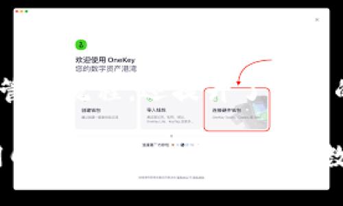    立即了解：2025必看的Coinbank数字钱包使用指南  / 

 guanjianci  数字钱包, Coinbank, 加密货币, 在线支付  /guanjianci 

引言：为什么选择数字钱包？
在这个数字化迅速发展的时代，越来越多的人开始关注和使用数字钱包。数字钱包是一种新的支付方式，能够让我们方便地存储和管理加密货币。Coinbank作为一款备受瞩目的数字钱包，不仅安全可靠，还提供了丰富的功能，满足用户多样化的需求。因此，了解Coinbank的使用方法和优势，对于希望便捷管理加密货币的用户来说显得尤为重要。

Coinbank数字钱包的主要特点
Coinbank数字钱包的设计考虑到了用户的需求，结合了安全性、便利性和功能性。首先，它采用了多层加密技术，确保用户的资产安全。这种安全设计使得Coinbank成为许多投资者的首选。此外，Coinbank支持多种加密货币的存储和交易，无论是比特币、以太坊还是其他主流币种，用户都能轻松管理。

其次，Coinbank的用户界面非常友好。即使是初次接触数字钱包的用户，也能在短时间内上手操作。通过简单的注册流程和清晰的操作指引，用户可以迅速创建账户并开始交易。这种便利性是Coinbank一大优点，尤其是在快速变化的加密货币市场中。

如何创建Coinbank账户
创建Coinbank账户的流程十分简便，用户只需访问Coinbank官方网站，点击注册按钮，输入必要的信息，如邮箱地址和密码，随后验证邮箱即可。此外，Coinbank还提供了手机应用程序，使得用户可以随时随地管理自己的资产。手机应用程序还支持二维码扫描功能，进一步提升了支付的便捷性。

如何添加和管理加密货币
一旦注册成功，用户可以通过多种方式向Coinbank添加加密货币。用户可以通过转账或直接购买的方式将资金存入钱包。Coinbank支持与多家交易所的直接连通，用户可以在平台上直接进行交易，方便而快捷。

在管理加密货币方面，Coinbank提供了详细的资产分类和统计功能。用户可以在个人仪表盘上查看所有持有资产的详细信息，包括资产总值、盈利情况等。这种透明度有助于用户更好地做出投资决策。

Coinbank的安全性保障
在涉及财富管理时，安全性永远是用户最关心的问题。Coinbank的安全协议不仅仅是多层加密那么简单。它还采用了冷存储技术，将大部分资金存储在离线环境中，这样即便黑客入侵在线环境，也无法窃取用户的资产。此外，Coinbank还提供双因素身份验证功能，进一步增强了账户的安全性。

如何进行交易
如果你希望使用Coinbank进行交易，操作流程同样简单。在用户仪表盘中，选择“交易”选项，根据提示输入交易信息，包括收款地址、金额、交易类型等。确认无误后，点击“发送”，交易便会快速完成。值得一提的是，Coinbank的交易速度相对较快，用户能够及时获得交易确认信息，提升了用户体验。

使用Coinbank进行在线支付
Coinbank不仅可以用于存储和交易加密货币，还是一种极为便利的在线支付工具。用户在网购时，商家若支持加密货币支付，用户只需在结账时选择Coinbank，即可直接通过钱包进行支付。此时，Coinbank会自动将支付金额从用户的数字资产中扣除，用户无需手动操作，非常便捷。

常见问题解答
了解Coinbank后，用户在使用过程中可能会遇到一些问题。以下是一些常见问题的解答，希望能帮助到你。

h41. 什么是私钥和公钥？/h4
公钥是你的钱包地址，用户可以将其分享给他人以接收资金。私钥则是访问和管理用户钱包的密码，它是绝对保密的，任何人都不应获得。Coinbank对私钥进行加密存储，确保用户的资金安全。

h42. 如何恢复Coinbank账户？/h4
万一用户忘记密码，Coinbank提供了密码重置功能。用户需要通过注册时使用的邮箱获取重置链接，按照提示重设密码即可。为了防止意外情况，用户还可以备份自己的私钥，确保在需要时可以找回账户。

h43. Coinbank的交易费用是多少？/h4
Coinbank的交易费用通常与市场行情和交易金额有关。用户可以在交易前查看费用明细，透明的收费标准确保用户的知情权。

总结：为什么选择Coinbank数字钱包？
总体来看，Coinbank数字钱包凭借其安全性、便利性和高效性，已成为现代用户管理加密资产的理想选择。在这个数字化支付的时代，Coinbank不仅简化了资产管理流程，还提升了用户的交易体验。随着2025年的临近，越来越多的用户将会意识到数字钱包的重要性，因此现在就开始使用Coinbank，将在未来的数字货币世界中占据领先位置。

在选择数字钱包时，我们不仅要关注其功能和安全性，更要选择一个用户体验良好的平台。Coinbank正是这样一个值得信赖的选择。希望每位用户都能充分利用Coinbank的优势，体验数字资产管理的便利和乐趣。