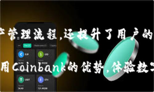    立即了解：2025必看的Coinbank数字钱包使用指南  / 

 guanjianci  数字钱包, Coinbank, 加密货币, 在线支付  /guanjianci 

引言：为什么选择数字钱包？
在这个数字化迅速发展的时代，越来越多的人开始关注和使用数字钱包。数字钱包是一种新的支付方式，能够让我们方便地存储和管理加密货币。Coinbank作为一款备受瞩目的数字钱包，不仅安全可靠，还提供了丰富的功能，满足用户多样化的需求。因此，了解Coinbank的使用方法和优势，对于希望便捷管理加密货币的用户来说显得尤为重要。

Coinbank数字钱包的主要特点
Coinbank数字钱包的设计考虑到了用户的需求，结合了安全性、便利性和功能性。首先，它采用了多层加密技术，确保用户的资产安全。这种安全设计使得Coinbank成为许多投资者的首选。此外，Coinbank支持多种加密货币的存储和交易，无论是比特币、以太坊还是其他主流币种，用户都能轻松管理。

其次，Coinbank的用户界面非常友好。即使是初次接触数字钱包的用户，也能在短时间内上手操作。通过简单的注册流程和清晰的操作指引，用户可以迅速创建账户并开始交易。这种便利性是Coinbank一大优点，尤其是在快速变化的加密货币市场中。

如何创建Coinbank账户
创建Coinbank账户的流程十分简便，用户只需访问Coinbank官方网站，点击注册按钮，输入必要的信息，如邮箱地址和密码，随后验证邮箱即可。此外，Coinbank还提供了手机应用程序，使得用户可以随时随地管理自己的资产。手机应用程序还支持二维码扫描功能，进一步提升了支付的便捷性。

如何添加和管理加密货币
一旦注册成功，用户可以通过多种方式向Coinbank添加加密货币。用户可以通过转账或直接购买的方式将资金存入钱包。Coinbank支持与多家交易所的直接连通，用户可以在平台上直接进行交易，方便而快捷。

在管理加密货币方面，Coinbank提供了详细的资产分类和统计功能。用户可以在个人仪表盘上查看所有持有资产的详细信息，包括资产总值、盈利情况等。这种透明度有助于用户更好地做出投资决策。

Coinbank的安全性保障
在涉及财富管理时，安全性永远是用户最关心的问题。Coinbank的安全协议不仅仅是多层加密那么简单。它还采用了冷存储技术，将大部分资金存储在离线环境中，这样即便黑客入侵在线环境，也无法窃取用户的资产。此外，Coinbank还提供双因素身份验证功能，进一步增强了账户的安全性。

如何进行交易
如果你希望使用Coinbank进行交易，操作流程同样简单。在用户仪表盘中，选择“交易”选项，根据提示输入交易信息，包括收款地址、金额、交易类型等。确认无误后，点击“发送”，交易便会快速完成。值得一提的是，Coinbank的交易速度相对较快，用户能够及时获得交易确认信息，提升了用户体验。

使用Coinbank进行在线支付
Coinbank不仅可以用于存储和交易加密货币，还是一种极为便利的在线支付工具。用户在网购时，商家若支持加密货币支付，用户只需在结账时选择Coinbank，即可直接通过钱包进行支付。此时，Coinbank会自动将支付金额从用户的数字资产中扣除，用户无需手动操作，非常便捷。

常见问题解答
了解Coinbank后，用户在使用过程中可能会遇到一些问题。以下是一些常见问题的解答，希望能帮助到你。

h41. 什么是私钥和公钥？/h4
公钥是你的钱包地址，用户可以将其分享给他人以接收资金。私钥则是访问和管理用户钱包的密码，它是绝对保密的，任何人都不应获得。Coinbank对私钥进行加密存储，确保用户的资金安全。

h42. 如何恢复Coinbank账户？/h4
万一用户忘记密码，Coinbank提供了密码重置功能。用户需要通过注册时使用的邮箱获取重置链接，按照提示重设密码即可。为了防止意外情况，用户还可以备份自己的私钥，确保在需要时可以找回账户。

h43. Coinbank的交易费用是多少？/h4
Coinbank的交易费用通常与市场行情和交易金额有关。用户可以在交易前查看费用明细，透明的收费标准确保用户的知情权。

总结：为什么选择Coinbank数字钱包？
总体来看，Coinbank数字钱包凭借其安全性、便利性和高效性，已成为现代用户管理加密资产的理想选择。在这个数字化支付的时代，Coinbank不仅简化了资产管理流程，还提升了用户的交易体验。随着2025年的临近，越来越多的用户将会意识到数字钱包的重要性，因此现在就开始使用Coinbank，将在未来的数字货币世界中占据领先位置。

在选择数字钱包时，我们不仅要关注其功能和安全性，更要选择一个用户体验良好的平台。Coinbank正是这样一个值得信赖的选择。希望每位用户都能充分利用Coinbank的优势，体验数字资产管理的便利和乐趣。