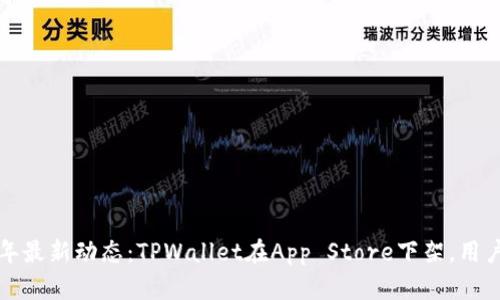 ### 2023年最新动态:TPWallet在App Store下架,用户该如何应对?