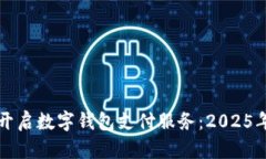 如何立即开启数字钱包支付服务：20