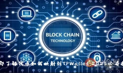 立即了解代币如何映射到TPWallet：2025必看指南