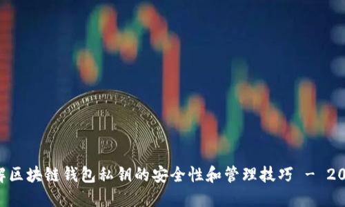 立即了解区块链钱包私钥的安全性和管理技巧 - 2025必看!