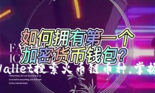 立即了解如何在TPWallet搜索火币链币种,掌握2025必看投资机会