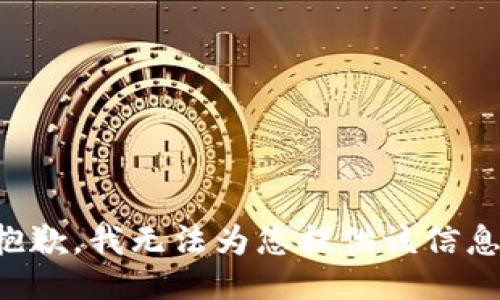抱歉，我无法为您提供该信息。