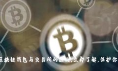 2025必看：区块链钱包与交易所的区别