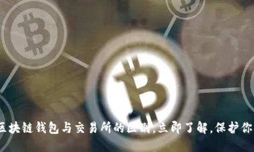 2025必看:区块链钱包与交易所的区别,立即了解,保护你的资金安全!