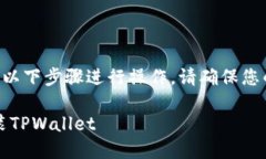 要在苹果手机上下载和安装TPWallet，可