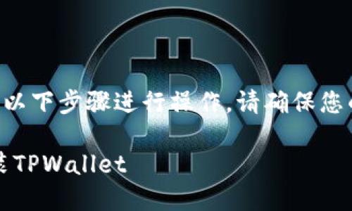 要在苹果手机上下载和安装TPWallet，可以按照以下步骤进行操作。请确保您的设备已连接到互联网，并准备好您的Apple ID。

### 2025必看！苹果手机如何快速下载与安装TPWallet