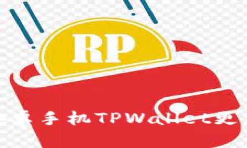 2025年必看:安卓手机TPWallet更新问题解决指南