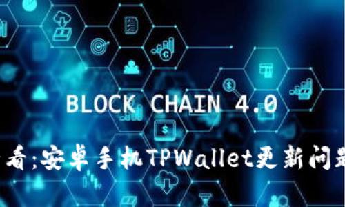 2025年必看:安卓手机TPWallet更新问题解决指南