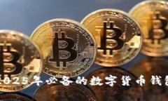 立即了解2025年必备的数字货币钱包显