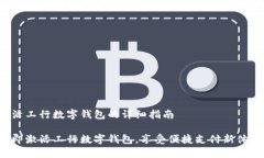 激活工行数字钱包的详细指南立即激活