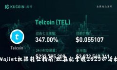 TPWallet权限转让指南：现在就掌握202