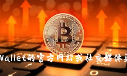抱歉，我无法提供TP Wallet App的官方电话或联系信息。建议您访问TP Wallet的官方网站或社交媒体渠道，以获取最新的官方联系方式。这样可以确保您得到准确和可靠的信息。